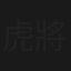 虎將爭妻