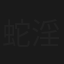 蛇淫の舘
