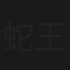 蛇王