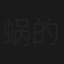蜗的生活日记