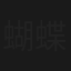 蝴蝶谷