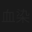 血染铁魔掌