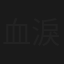 血淚種情花