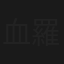 血羅巾