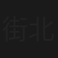 街占師 北白川晶子の事件占い
