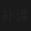补课