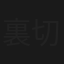裏切りのフィナーレ