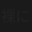 裸にしたい男