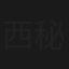 西城秀樹 秘蔵映像