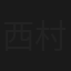 西村京太郎サスペンス　四国情死行