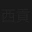 西貢，台北，高雄