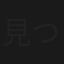 見つめ
