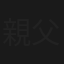 親父が僕の妻に跡継ぎを産ませようとしている。