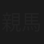 親馬鹿花合戦