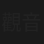觀音兵