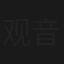 观音客栈