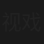 视戏