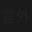 言外之易