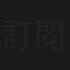 訂閱人聲