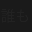 誰もが信じられない！