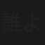 誰よりも金を愛す