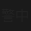 警中英雄