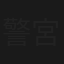 警察庁 特別広域捜査官 宮之原警部シリーズ（村上弘明版）