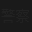 警察抓小偷