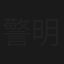 警視庁心理捜査官 明日香
