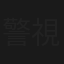 警視庁殺人分析班