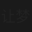 让梦想走向阳光
