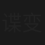 谍变