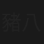 豬八戒與孫悟空