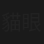 貓眼