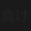 負け組法律事務所