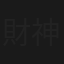 財神到