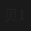 贝多芬钢琴奏鸣曲全集 1983-1984