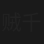 贼千金