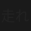 走れ!新幹線