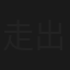 走出盆地