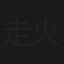 走火