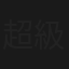 超級星期天