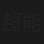 超能钢小侠