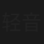 轻音少女番外篇：访问