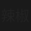 辣椒兵團