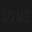 边城往事
