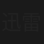 迅雷急先锋