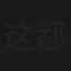 这都不是事之二爷的阵地
