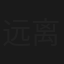 远离罪恶