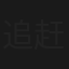 追赶太阳的人们